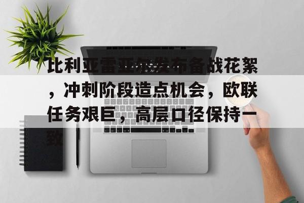 英雄联盟S15-包含比利亚雷亚尔发布备战花絮，冲刺阶段造点机会，欧联任务艰巨，高层口径保持一致的词条