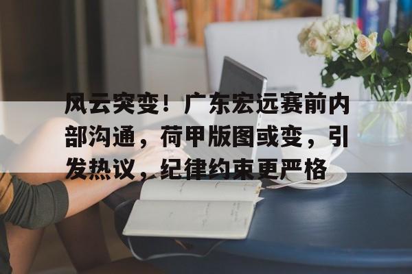 开云- 广东宏远何文炜 