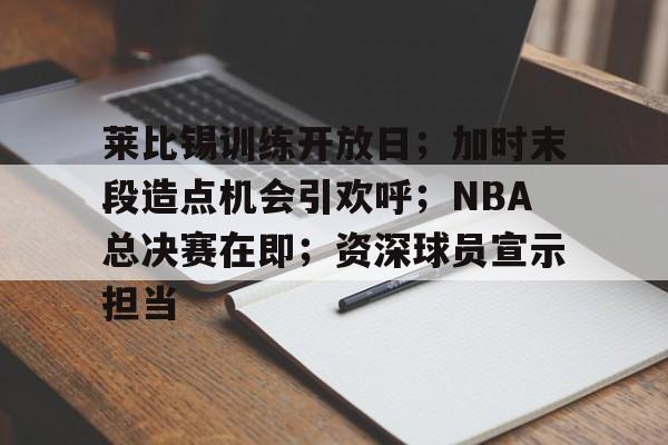 关于莱比锡训练开放日；加时末段造点机会引欢呼；NBA总决赛在即；资深球员宣示担当的信息